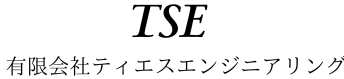 TSE　有限会社ティエスエンジニアリング
